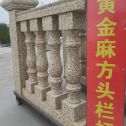 武威 黄金麻花岗岩方光栏杆花瓶柱将军柱