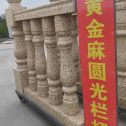 武威 黄金麻花岗岩圆光栏杆花瓶柱将军柱
