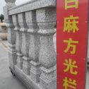 武威 白麻花岗岩方光栏杆花瓶柱将军柱