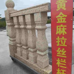 武威 黄金麻花岗岩拉丝栏杆花瓶柱将军柱
