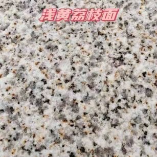 武威黄金麻浅黄荔枝面