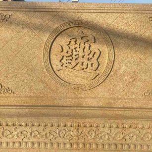 武威 大型黄金麻花岗岩照壁，屏风，影壁（招财进宝）