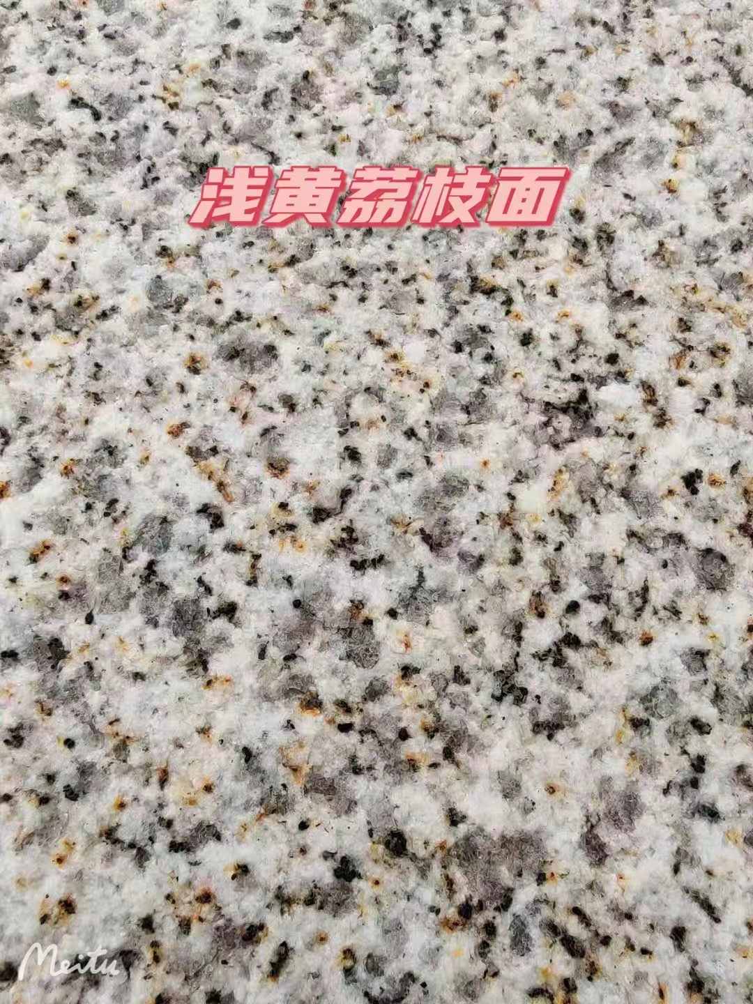 武威黄金麻浅黄荔枝面