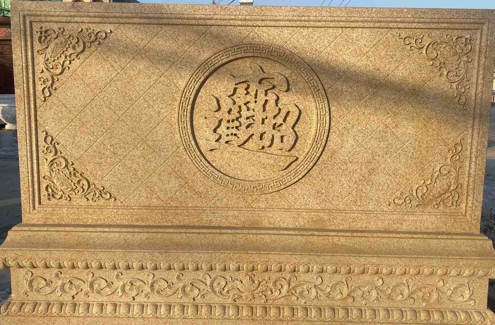 武威 大型黄金麻花岗岩照壁，屏风，影壁（招财进宝）